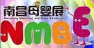 展会标题图片：2017第五届中国（南昌）孕婴童产品展览会