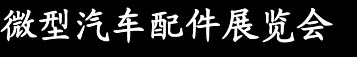 展会标题图片：2017年春季（无锡）全国微型汽车配件展览会