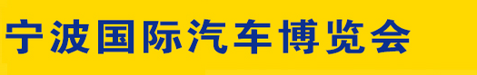 展会标题图片：2017第二十七届宁波国际汽车博览会