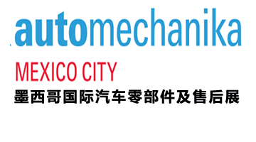展会标题图片：2017年法兰克福墨西哥中美洲国际汽车零部件