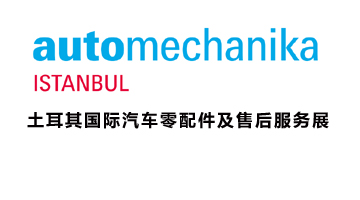 展会标题图片：2017年土耳其(伊斯坦布尔)国际汽车零配件及售后服务展