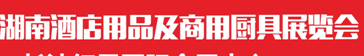 展会标题图片：2017第十二届（湖南）酒店用品及商用厨具展览会