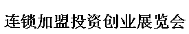 展会标题图片：2017第十届中部（武汉）连锁加盟投资创业展览会