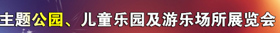 展会标题图片：2017北京第十三届国际主题公园、儿童乐园及游乐场所展览会  第七届北京国际休闲娱乐产业展览会