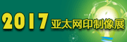 展会标题图片：2017中国国际网印及数字化印刷展 2017FESPA中国数码印刷展  2017亚太网印制像展  2017中国国际数码印花工业技术展