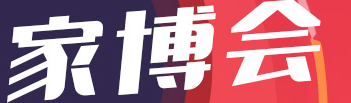 展会标题图片：2017上海滩家博会