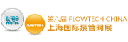 展会标题图片：2017第六届上海国际泵管阀展览会