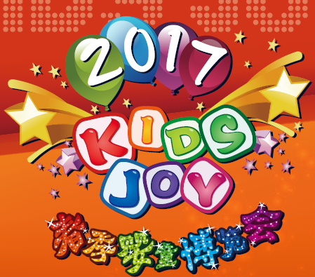 展会标题图片：2017上海国际婴童博览会