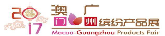 展会标题图片：2017澳门广州缤纷产品展