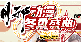 展会标题图片：第十二届月邪动漫冬季盛典