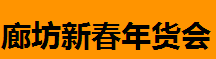 展会标题图片：2017廊坊新年购物节
