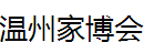 展会标题图片：2016第二十三届温州家博会展会