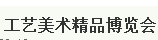 展会标题图片：2017第七届中国（浙江）工艺美术精品博览会