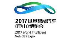 展会标题图片：（延期）2017 世界智能汽车（昆山）博览会