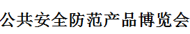 展会标题图片：2017第十九届东北国际公共安全防范产品博览会暨公安信息化建设及警用装备技术展览会
