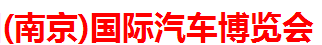 展会标题图片：2017第十届中国（南京）国际汽车博览会