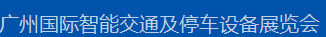 展会标题图片：2017广州国际智能交通及停车设备展览会