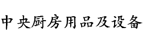 展会标题图片：2017中央厨房设备及用品(上海)展览会