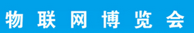 展会标题图片：2017中国国际物联网博览会