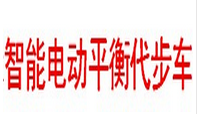 展会标题图片：2017中国（上海）国际智能电动平衡代步车展览会