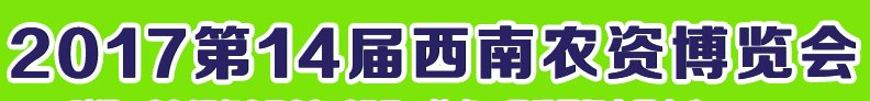 展会标题图片：2017西南三省农资博览会