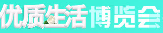 展会标题图片：2017优质生活博览会（秋冬季）