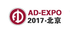 展会标题图片：2017第十五届北京国际广告展 2017第十四届中国（北京）国际LED照明展览会