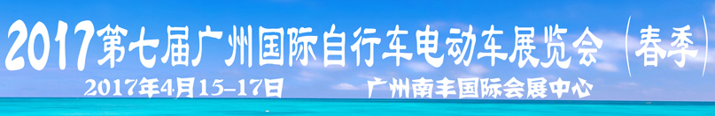 展会标题图片：2017第七届广州国际自行车电动车及新能源产业展览会