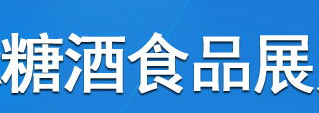 展会标题图片：2017中国（沈阳）国际糖酒食品展览会
