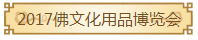 展会标题图片：2017安徽（池州）九华山佛文化用品博览会
