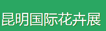 展会标题图片：2016第十七届中国昆明国际花卉展