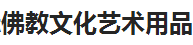 展会标题图片：第三届中国昆明国际佛教文化艺术品展    第二届中国昆明国际民族商品博览会
