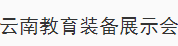 展会标题图片：2017第一届云南教育装备展示会