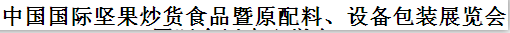 展会标题图片：2014第八届中国坚果炒货休闲食品暨配料、包装设备展览会