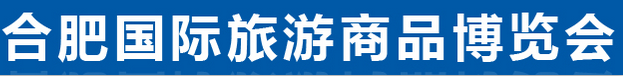 展会标题图片：第一届合肥国际旅游商品暨旅游消费博览会