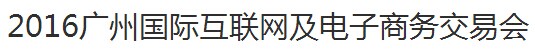 展会标题图片：2016广州国际互联网及电子商务交易会