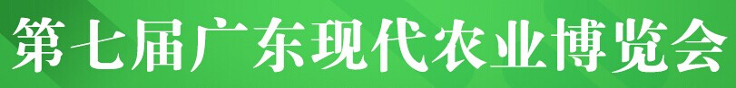 展会标题图片：2016广东现代农业博览会
