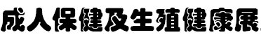 展会标题图片：（取消）2018中国国际成人保健及生殖健康展览会
