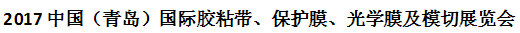 展会标题图片：2017中国（青岛）国际胶粘带、保护膜、光学膜及模切展览会