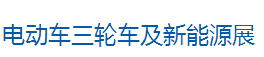 展会标题图片：2017第十五届常州电动车三轮车及新能源展