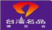 展会标题图片：（取消）2017南京台湾名品交易会