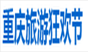 展会标题图片：2017重庆国际旅游狂欢节