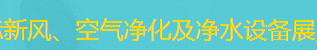 展会标题图片：（取消）2018第十二届中国国际新风、空气净化及净水设备展览会