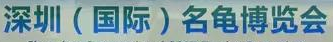 展会标题图片：2017深圳（国际）名龟博览会