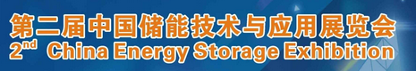 展会标题图片：第二届中国储能技术与应用展览会