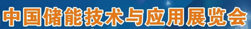 展会标题图片：第一届中国储能技术与应用展览会