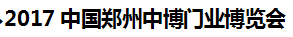 展会标题图片：2017中国郑州门业博览会