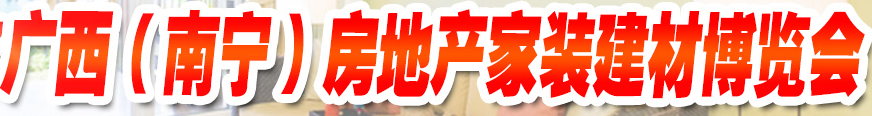 展会标题图片：2016广西（南宁）房地产家装建筑博览会