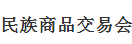 展会标题图片：（取消）2017中国（桂林）民族商品交易会