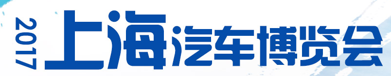 展会标题图片：2017上海汽车博览会